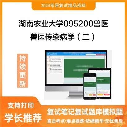 湖南农业大学兽医传染病学（二）考研复试资料可以试看