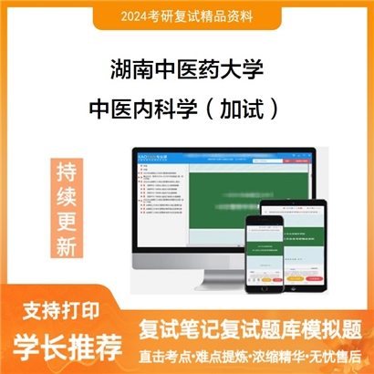 湖南中医药大学中医内科学（加试）考研复试资料可以试看