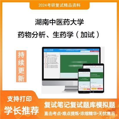 湖南中医药大学药物分析、生药学（加试）考研复试资料可以试看