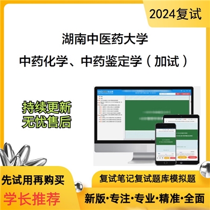 湖南中医药大学中药化学、中药鉴定学（加试）考研复试资料可以试看