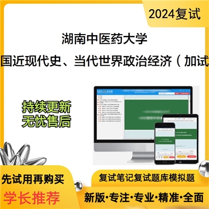 湖南中医药大学中国近现代史、当代世界政治与经济（加试）之中国近现代史纲要考研复试可以试看