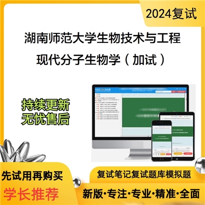 湖南师范大学现代分子生物学（加试）考研复试资料可以试看