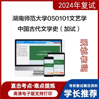 湖南师范大学中国古代文学史（加试）考研复试资料可以试看