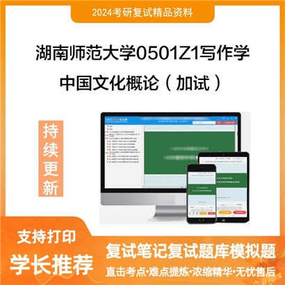 湖南师范大学中国文化概论（加试）考研复试资料可以试看