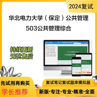 华北电力大学503公共管理综合考研复试资料可以试看