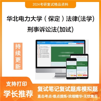 华北电力大学刑事诉讼法(加试)考研复试资料可以试看