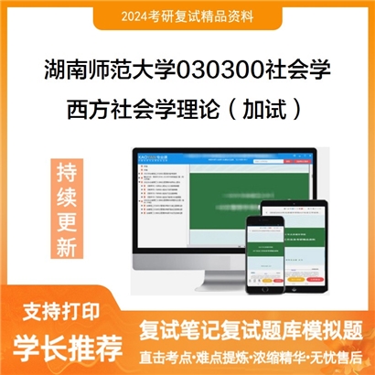 湖南师范大学西方社会学理论（加试）考研复试资料可以试看