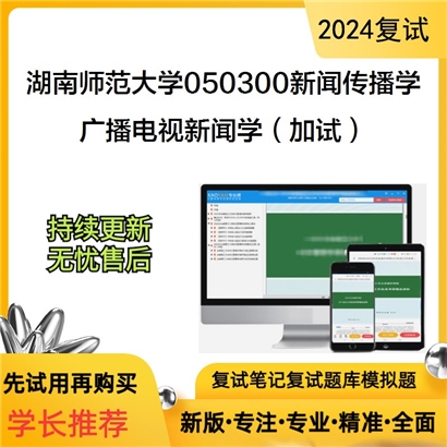 湖南师范大学广播电视新闻学（加试）考研复试资料可以试看