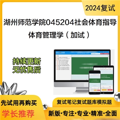 湖州师范学院045204社会体育指导体育管理学（加试）考研复试资料可以试看