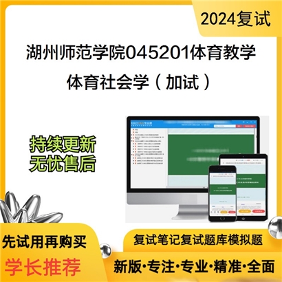 湖州师范学院045201体育教学体育社会学（加试）考研复试资料可以试看