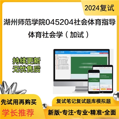 湖州师范学院045204社会体育指导体育社会学（加试）考研复试资料可以试看