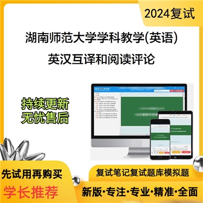 湖南师范大学英汉互译和阅读评论考研复试资料可以试看