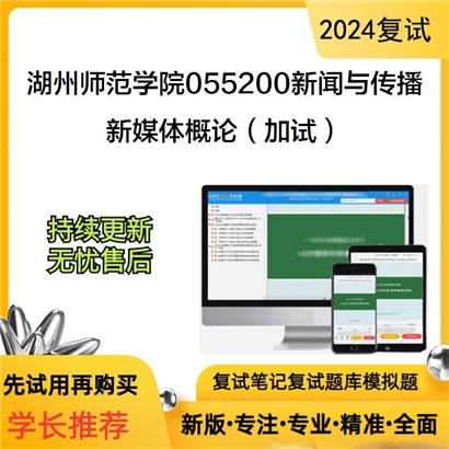 湖州师范学院055200新闻与传播新媒体概论（加试）考研复试资料可以试看