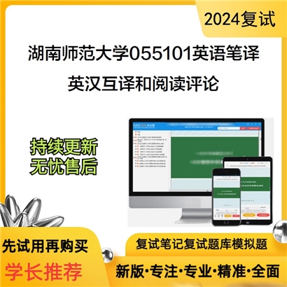 湖南师范大学英汉互译和阅读评论考研复试资料可以试看