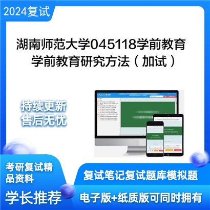 湖南师范大学学前教育研究方法（加试）考研复试资料可以试看