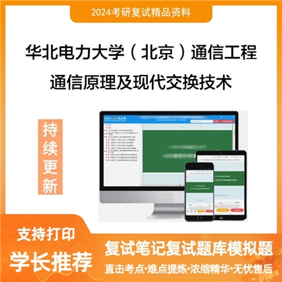 华北电力大学通信原理及现代交换技术可以试看