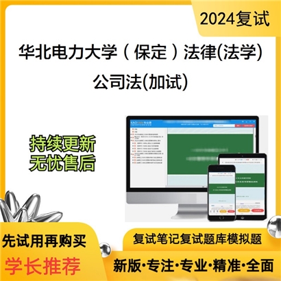 华北电力大学公司法(加试)考研复试资料可以试看