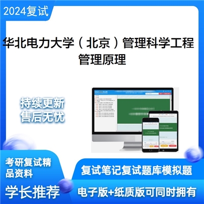 华北电力大学管理原理考研复试资料可以试看