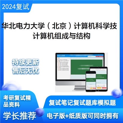 华北电力大学计算机组成与结构考研复试资料可以试看