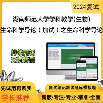 湖南师范大学生命科学导论（加试）之生命科学导论可以试看