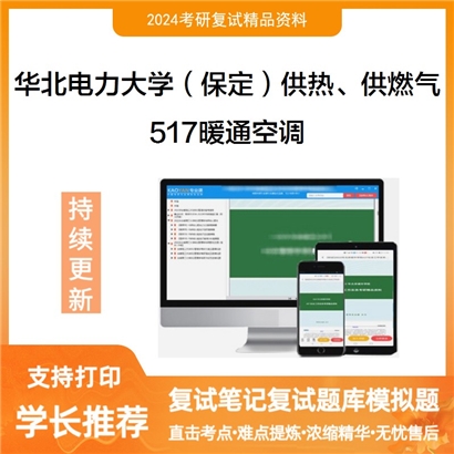 华北电力大学517暖通空调考研复试可以试看