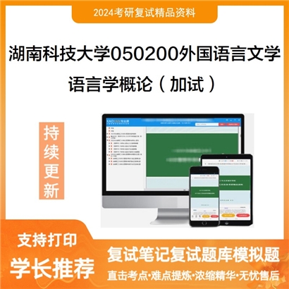 湖南科技大学语言学概论（加试）考研复试资料可以试看