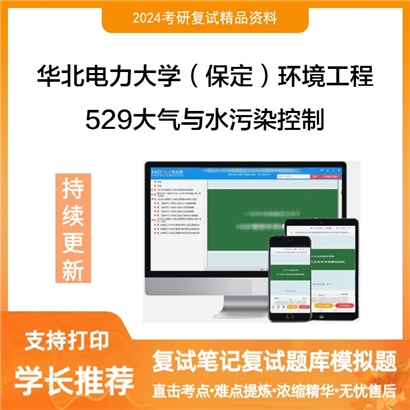 华北电力大学529大气与水污染控制考研复试资料可以试看