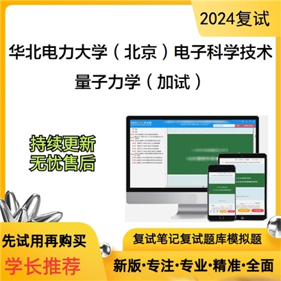 华北电力大学量子力学（加试）考研复试资料可以试看