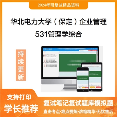 华北电力大学531管理学综合考研复试资料可以试看