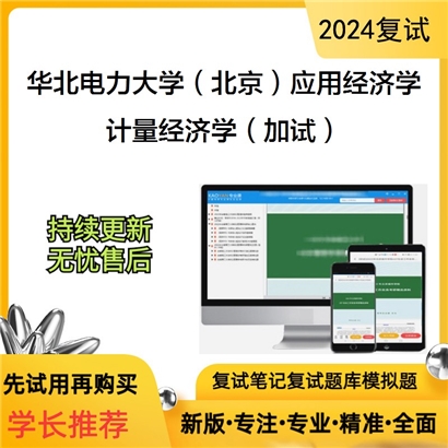 华北电力大学计量经济学（加试）考研复试资料可以试看