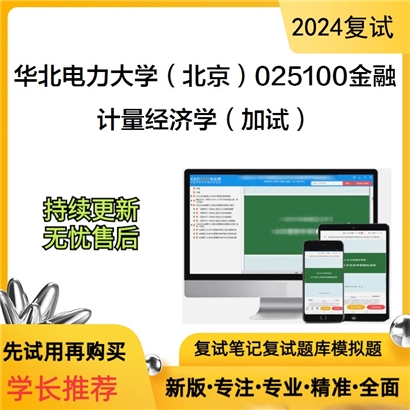 华北电力大学计量经济学（加试）考研复试资料可以试看