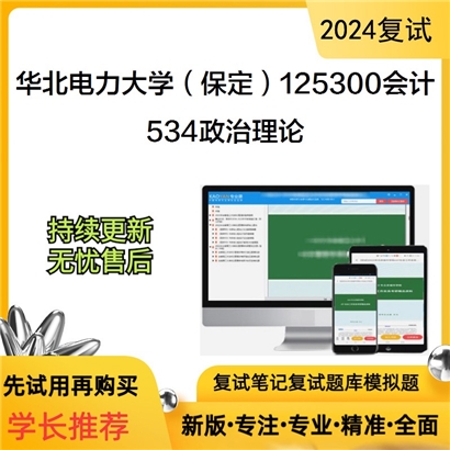 华北电力大学534政治理论考研复试资料可以试看