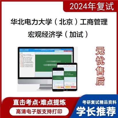 华北电力大学宏观经济学（加试）考研复试资料可以试看