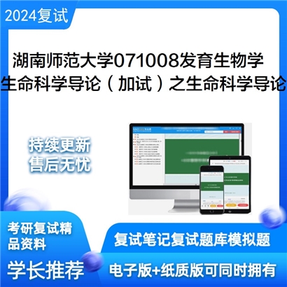 湖南师范大学生命科学导论（加试）之生命科学导论可以试看