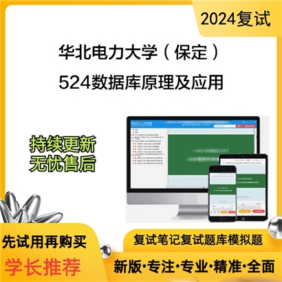 华北电力大学524数据库原理及应用考研复试资料可以试看