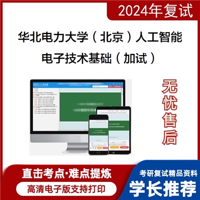 华北电力大学电子技术基础（加试）考研复试资料可以试看