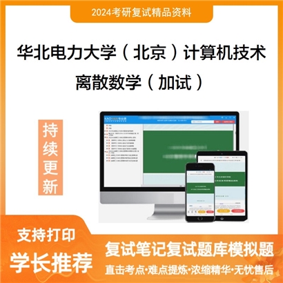 华北电力大学离散数学（加试）考研复试资料可以试看