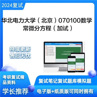 华北电力大学常微分方程（加试）考研复试资料可以试看