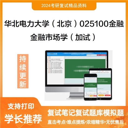 华北电力大学金融市场学（加试）考研复试资料可以试看