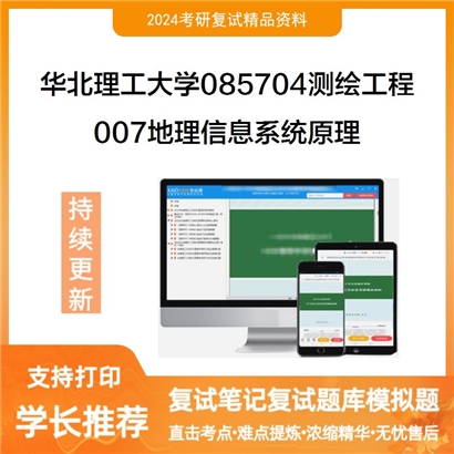 华北理工大学007地理信息系统原理考研复试资料可以试看