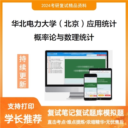 华北电力大学概率论与数理统计考研复试资料可以试看