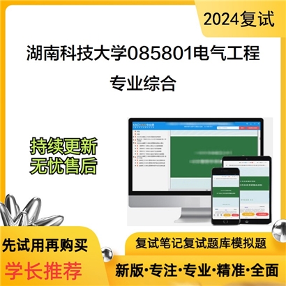 湖南科技大学专业综合（含电力系统分析、电力电子技术）考研复试可以试看