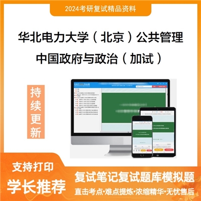 华北电力大学中国政府与政治（加试）考研复试资料可以试看