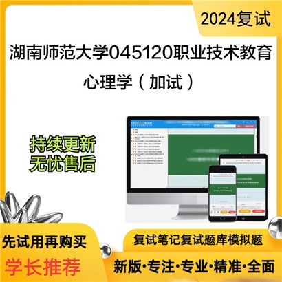 湖南师范大学心理学（加试）考研复试资料可以试看