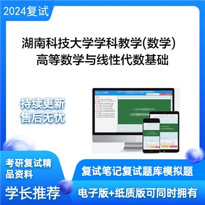 湖南科技大学高等数学与线性代数基础考研复试资料可以试看