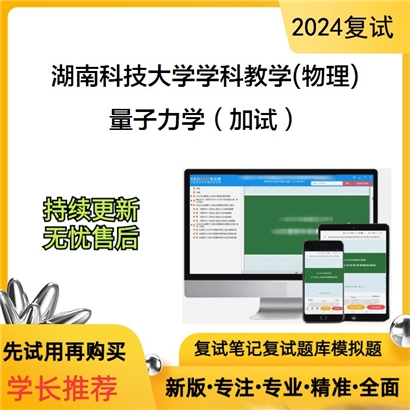 湖南科技大学量子力学（加试）考研复试资料可以试看