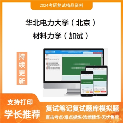 华北电力大学材料力学（加试）考研复试资料可以试看