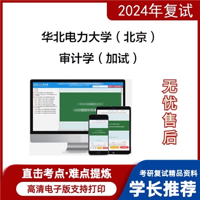 华北电力大学审计学（加试）考研复试资料可以试看