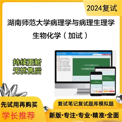 湖南师范大学生物化学（加试）考研复试资料可以试看