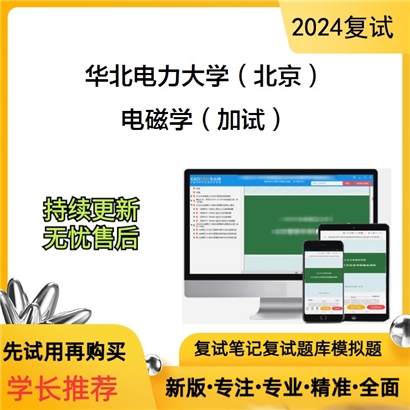 华北电力大学电磁学（加试）考研复试资料可以试看